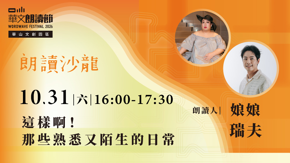 2026華文朗讀節【朗讀沙龍】這樣啊！那些熟悉又陌生的日常
